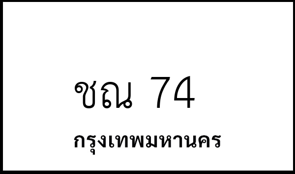 ชณ 74